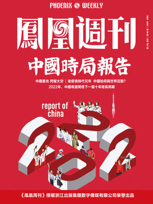 cover image of 中国时局报告2022 香港凤凰周刊2021年第36期 (Phoenix Weekly 2021 No.36)